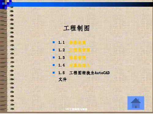 UG工程制图与转换