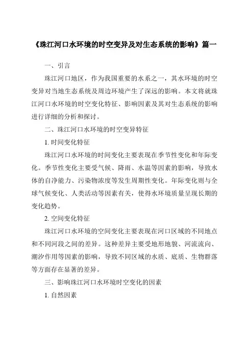《2024年珠江河口水环境的时空变异及对生态系统的影响》范文