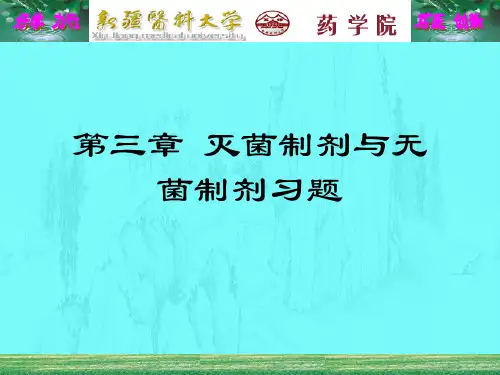 灭菌制剂与无菌制剂习题