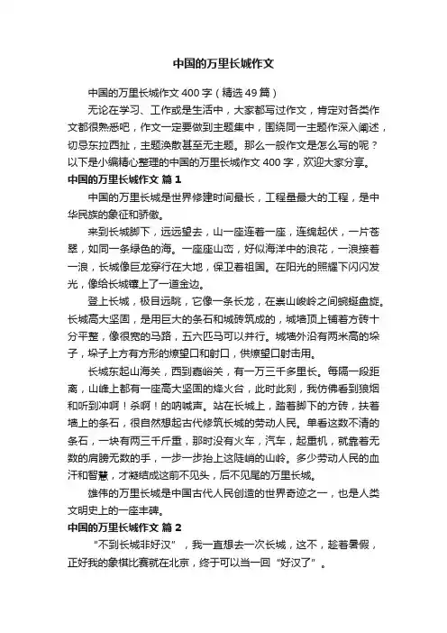 中国的万里长城作文400字（精选49篇）
