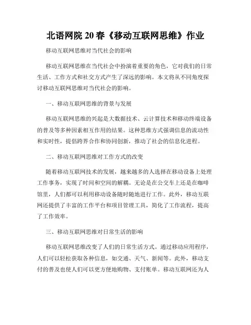 北语网院20春《移动互联网思维》作业