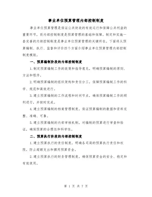 事业单位预算管理内部控制制度(三篇)