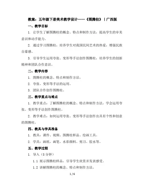 五年级下册美术教学设计-11图腾柱｜广西版