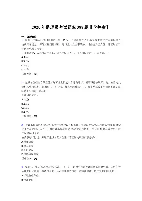 精选新版2020年监理员完整考题库388题(含答案)