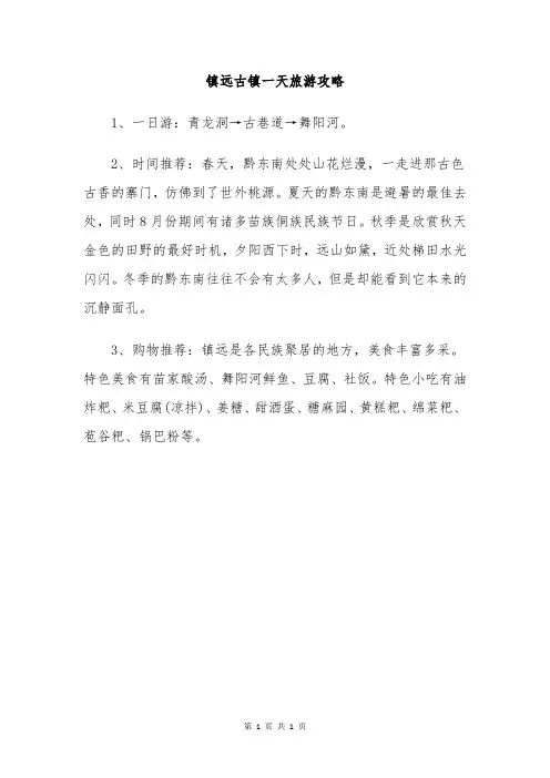 镇远古镇一天旅游攻略