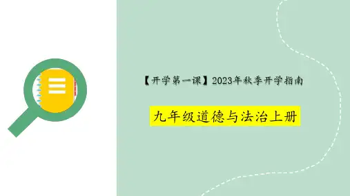 【开学第一课】2023年秋季(道德与法治)九年级开学第一课 (22页)