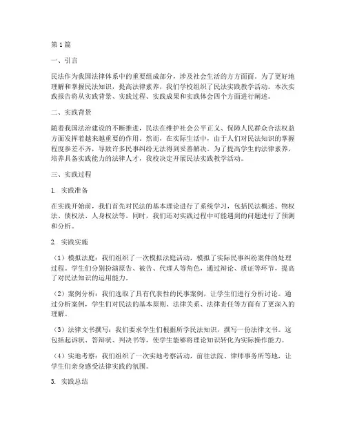 民法实践教学报告(2篇)