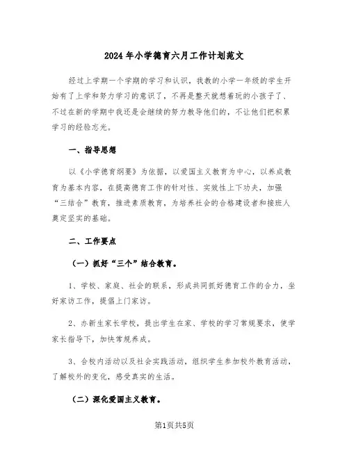 2024年小学德育六月工作计划范文（二篇）