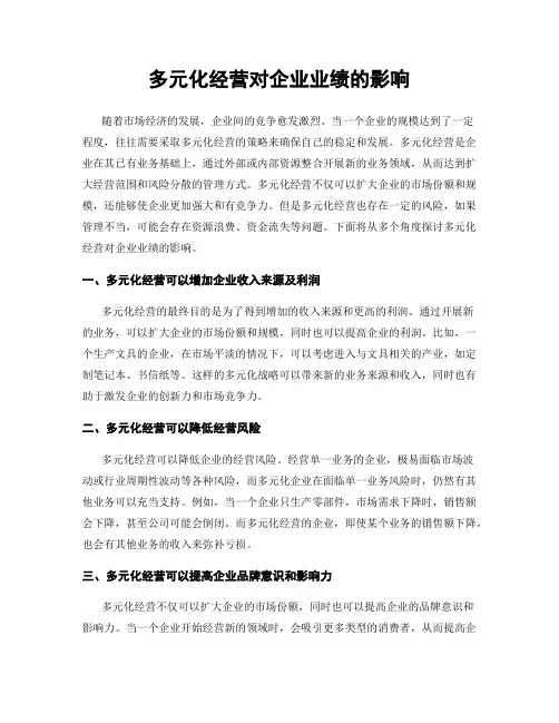 多元化经营对企业业绩的影响