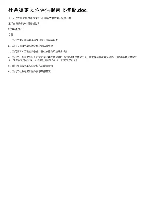 社会稳定风险评估报告书模板.doc