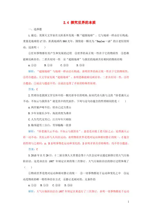 高考政治一轮复习 第四部分 2.4 探究世界的本质课后训练与检测(含解析)