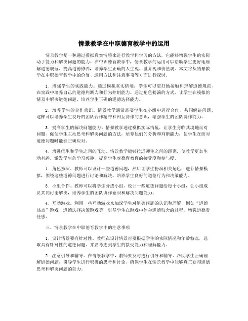 情景教学在中职德育教学中的运用