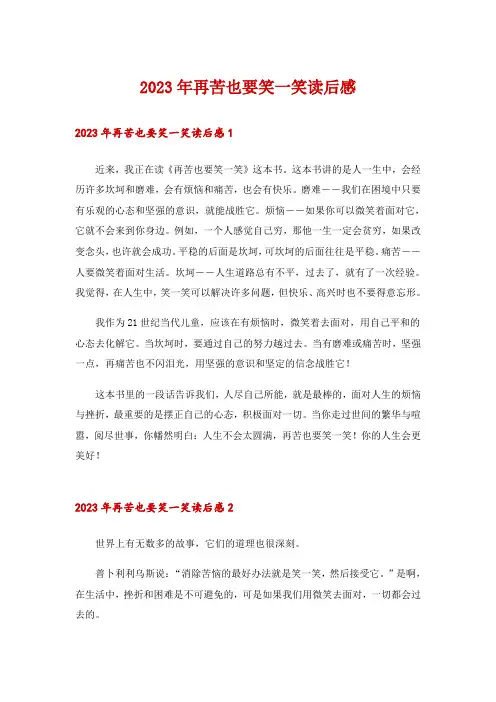 2023年再苦也要笑一笑读后感