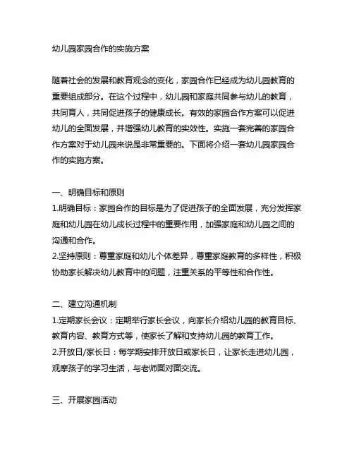 幼儿园家园合作的实施方案 家园合作