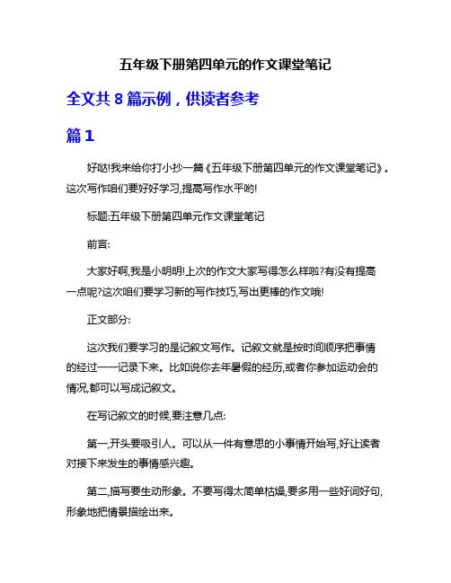 五年级下册第四单元的作文课堂笔记