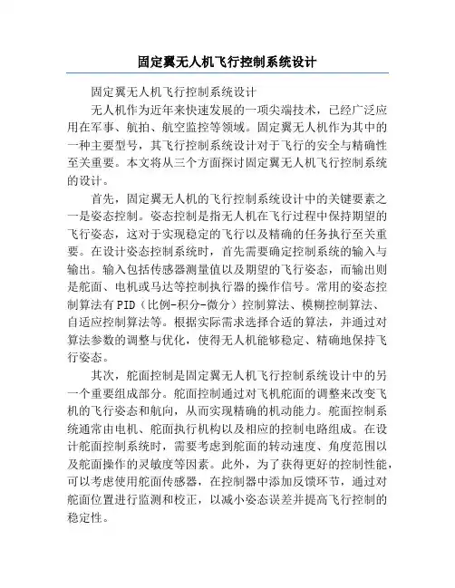 固定翼无人机飞行控制系统设计