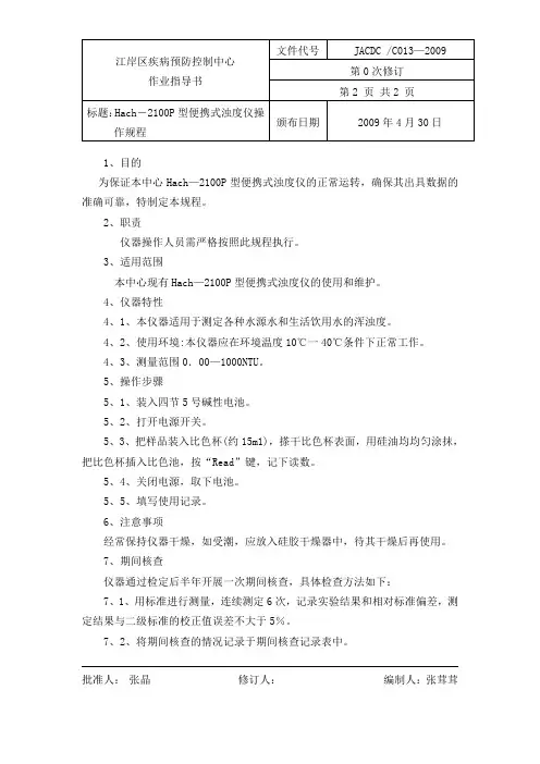 13Hach-2100P型便携式浊度仪操作规程文档