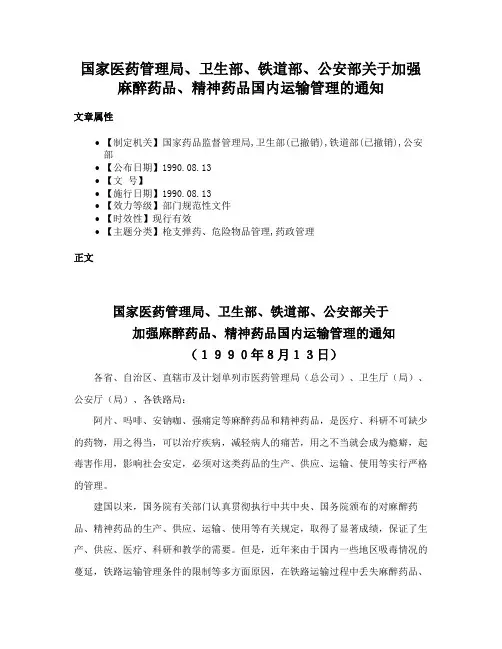 国家医药管理局、卫生部、铁道部、公安部关于加强麻醉药品、精神药品国内运输管理的通知