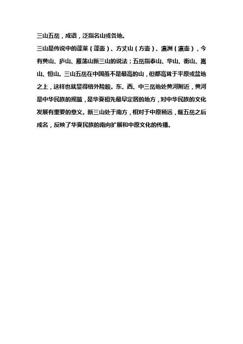 三山五岳的意思解释