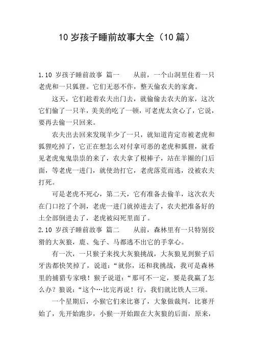 10岁孩子睡前故事大全(10篇)