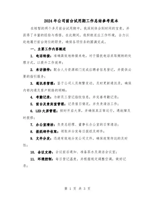2024年公司前台试用期工作总结参考范本（二篇）