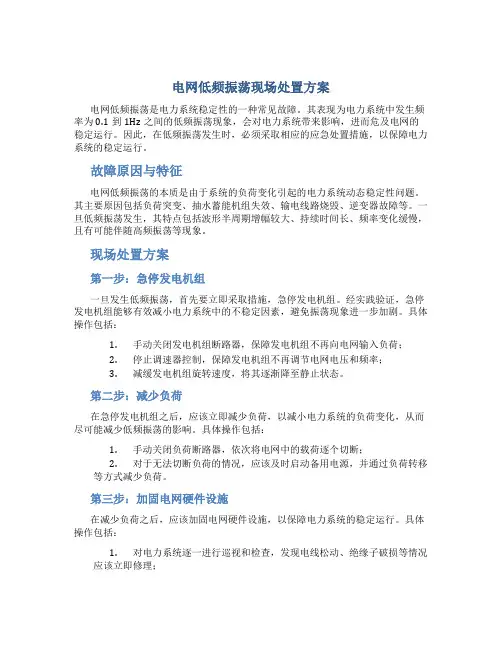 电网低频振荡现场处置方案