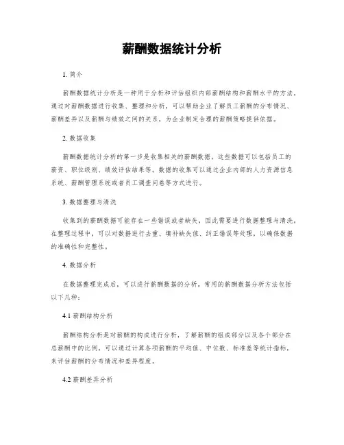 薪酬数据统计分析