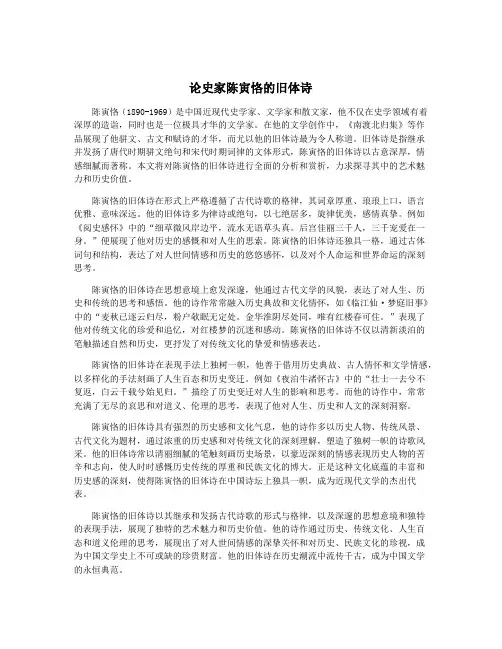 论史家陈寅恪的旧体诗