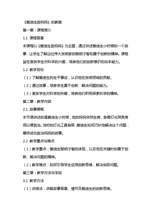 《爱迪生救妈妈》的教案