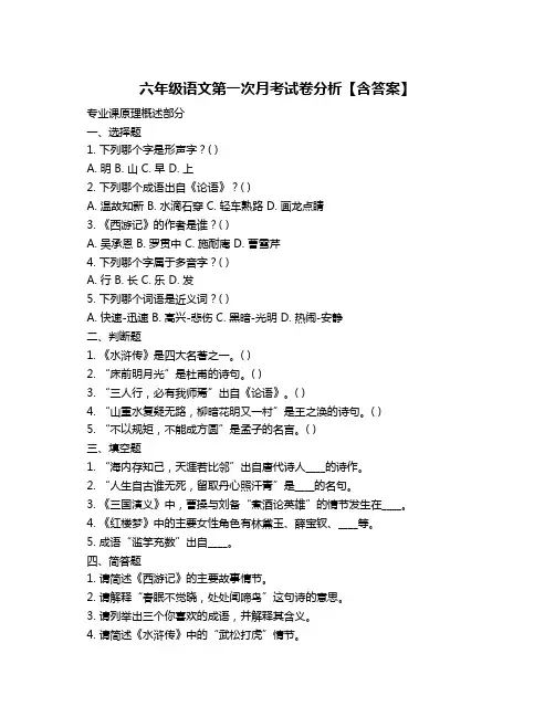 六年级语文第一次月考试卷分析【含答案】