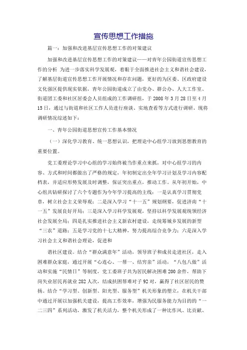 宣传思想工作措施