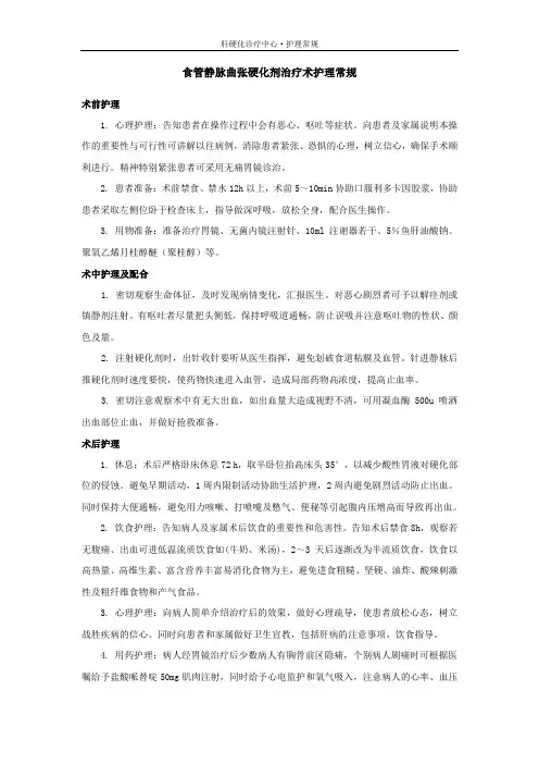 食管静脉曲张硬化剂治疗术护理常规