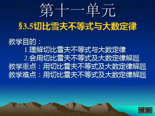 切比雪夫大数定理