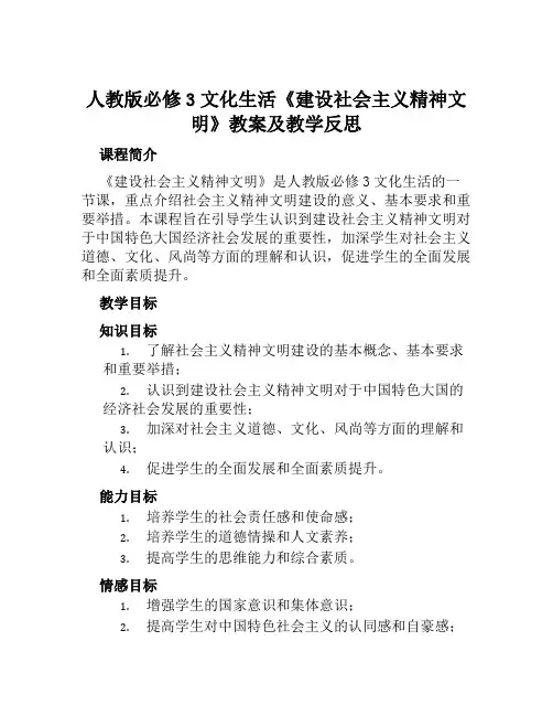 人教版必修3文化生活《建设社会主义精神文明》教案及教学反思