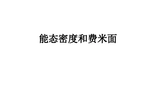 高二物理竞赛能态密度和费米面课件