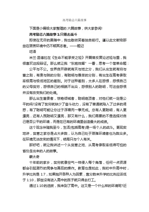 高考励志六篇故事_励志故事
