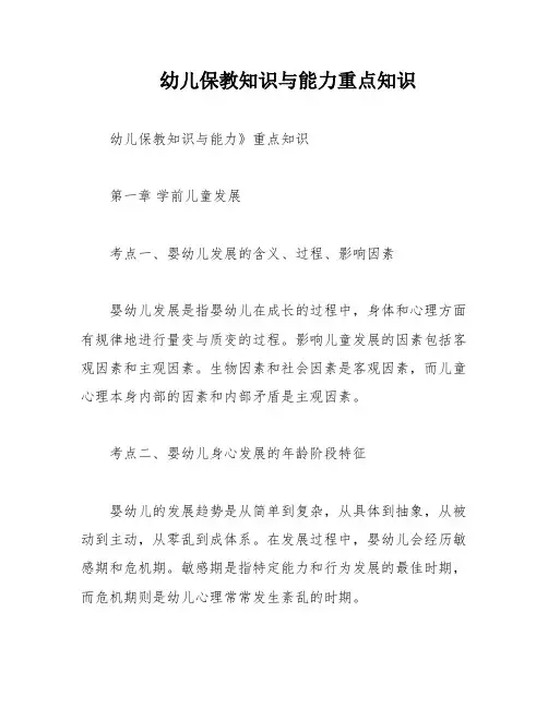 幼儿保教知识与能力重点知识