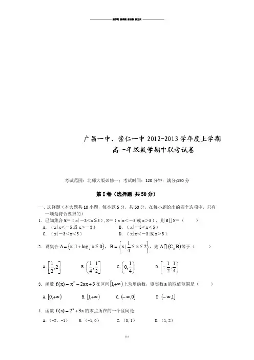北师大版高中数学必修一上学期期中联考数学试题.docx