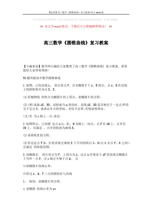 【优质】高三数学《圆锥曲线》复习教案-范文word版 (9页)
