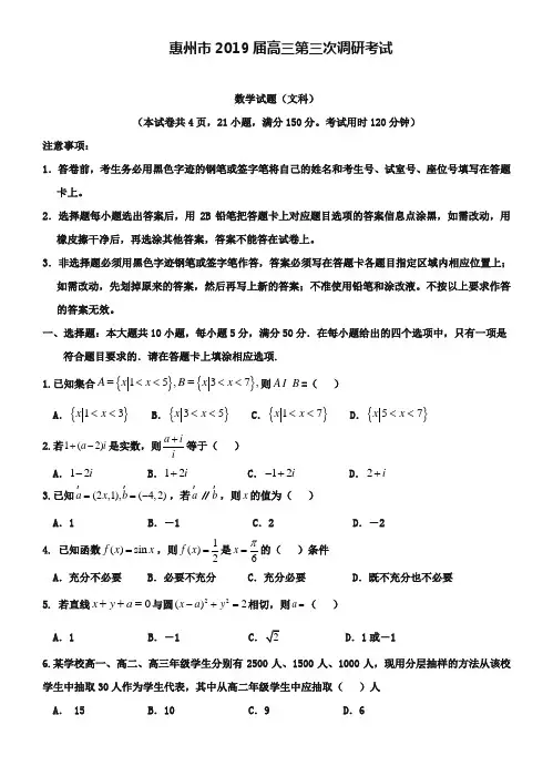 广东省惠州市2019届高三第三次调研考数学文试题(Word版含答案))