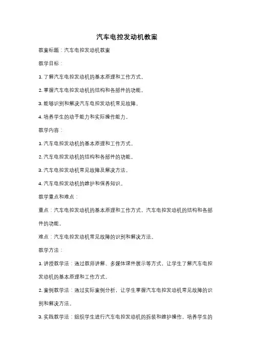 汽车电控发动机教案