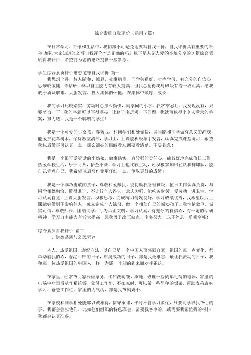 综合素质自我评价(通用7篇)