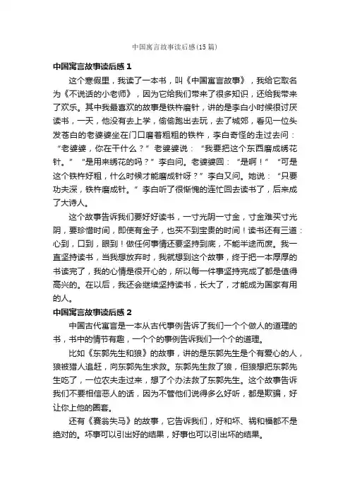 中国寓言故事读后感（15篇）