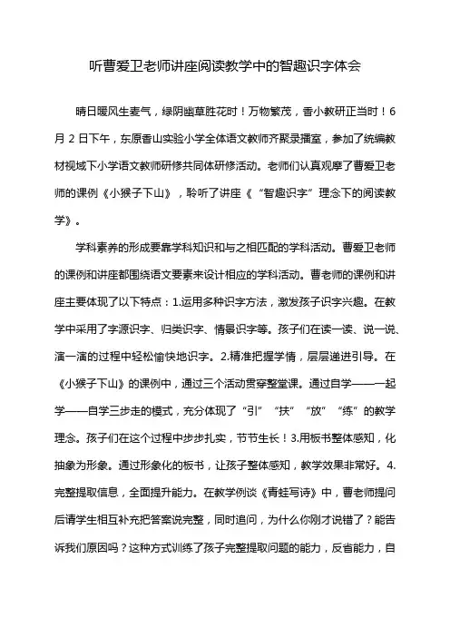 听曹爱卫老师讲座阅读教学中的智趣识字体会