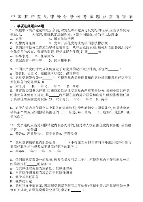 共产党纪律处分条例测试题及参考参考答案单选题