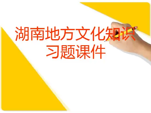 湖南地方文化知识习题课件(共19张PPT)