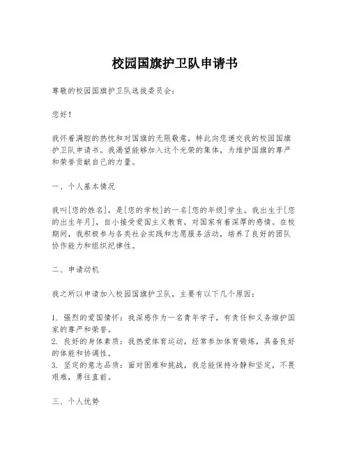 校园国旗护卫队申请书