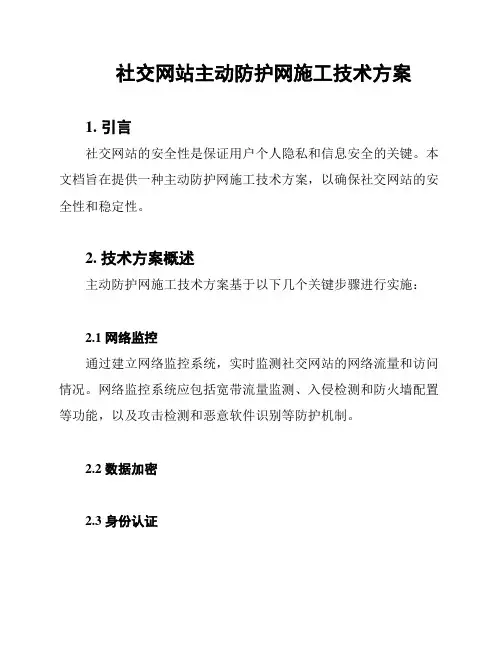 社交网站主动防护网施工技术方案