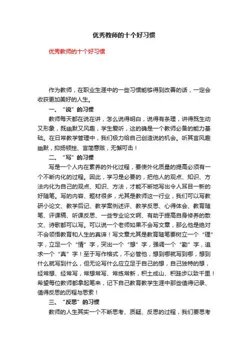 优秀教师的十个好习惯
