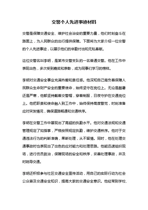 交警个人先进事迹材料